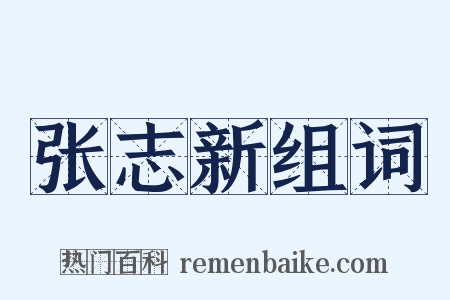 张志新组词是什么意思的图片